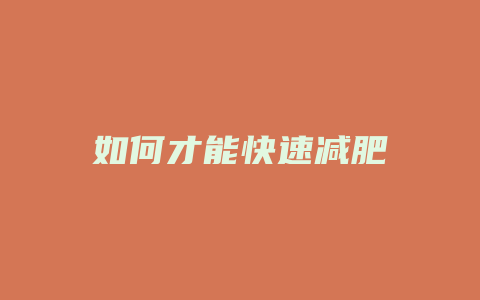 如何才能快速减肥