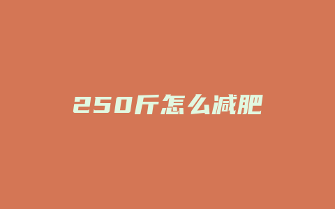 250斤怎么减肥