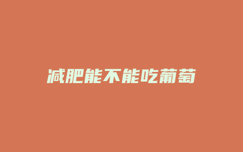 减肥能不能吃葡萄