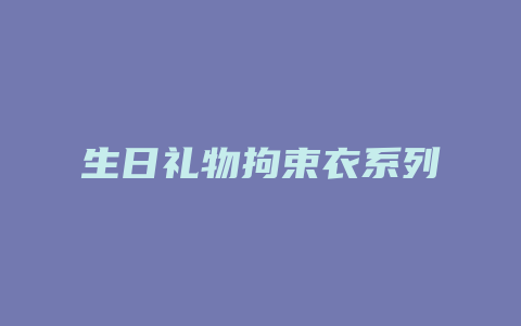 生日礼物拘束衣系列