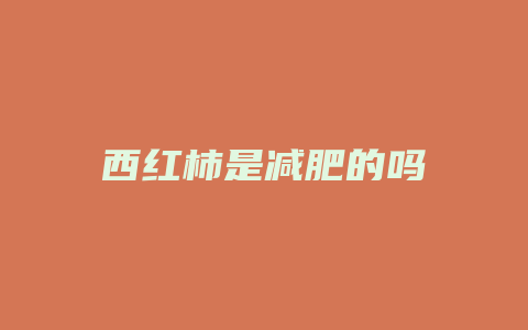 西红柿是减肥的吗