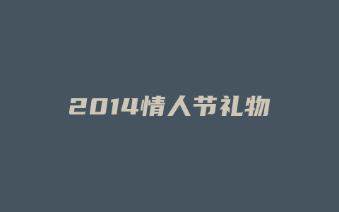 2014情人节礼物