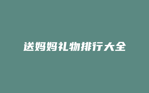 送妈妈礼物排行大全