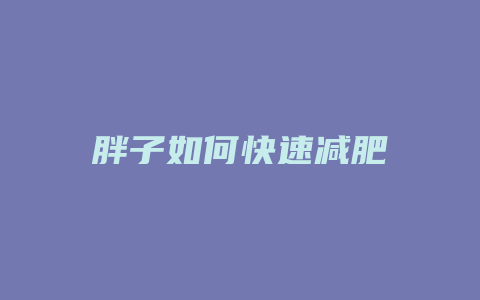 胖子如何快速减肥