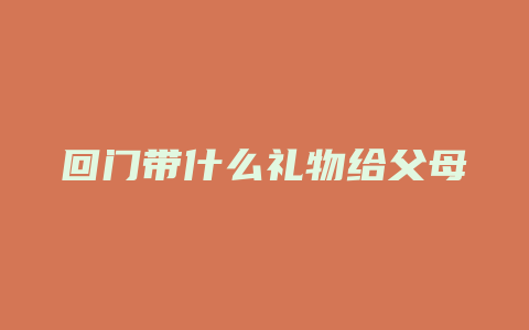 回门带什么礼物给父母