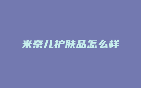 米奈儿护肤品怎么样