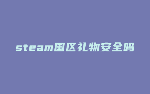 steam国区礼物安全吗