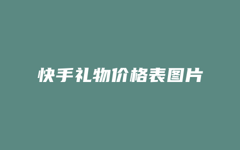 快手礼物价格表图片