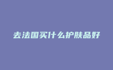 去法国买什么护肤品好