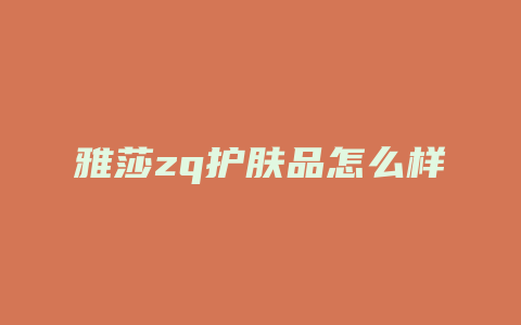 雅莎zq护肤品怎么样