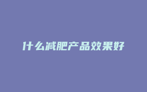 什么减肥产品效果好