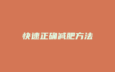 快速正确减肥方法