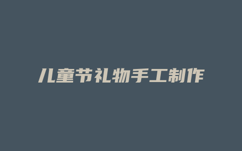 儿童节礼物手工制作