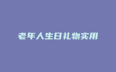 老年人生日礼物实用