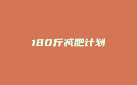 180斤减肥计划