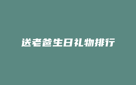 送老爸生日礼物排行