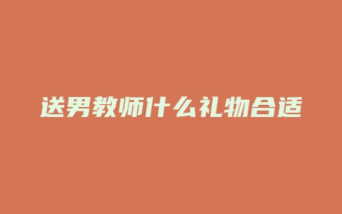 送男教师什么礼物合适