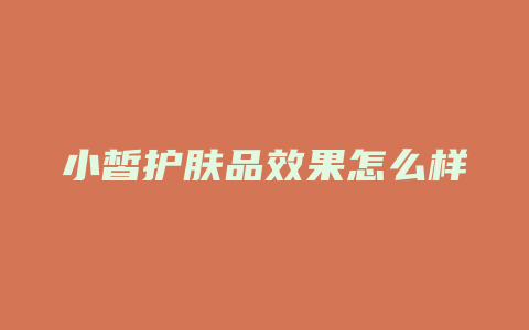 小皙护肤品效果怎么样