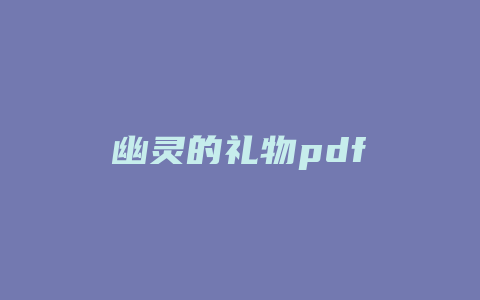 幽灵的礼物pdf