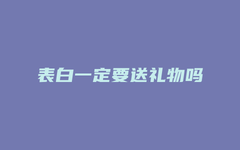 表白一定要送礼物吗