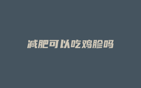 减肥可以吃鸡胗吗