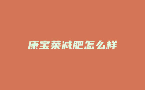 康宝莱减肥怎么样