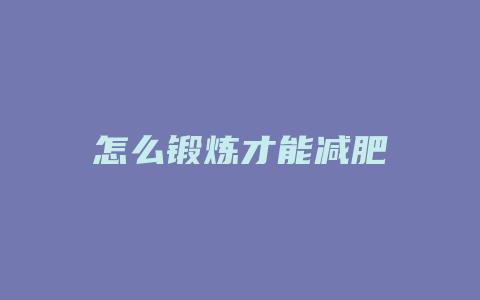 怎么锻炼才能减肥