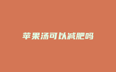 苹果汤可以减肥吗