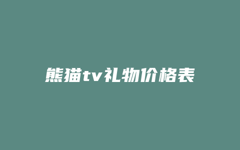 熊猫tv礼物价格表