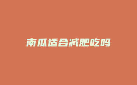 南瓜适合减肥吃吗