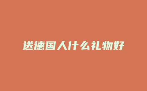 送德国人什么礼物好