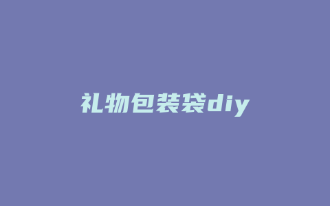 礼物包装袋diy