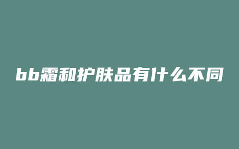 bb霜和护肤品有什么不同