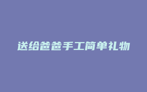 送给爸爸手工简单礼物