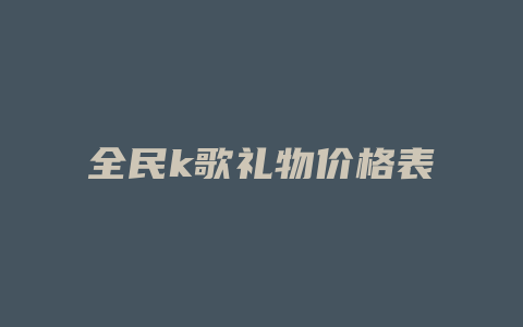 全民k歌礼物价格表