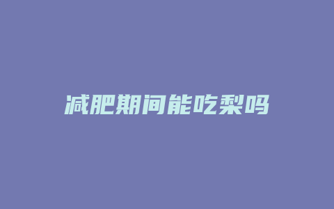 减肥期间能吃梨吗