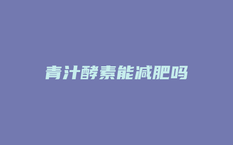 青汁酵素能减肥吗