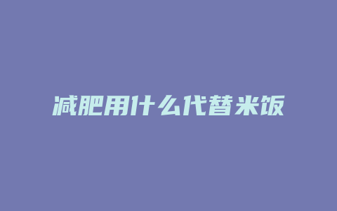 减肥用什么代替米饭