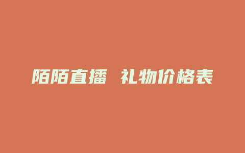 陌陌直播 礼物价格表