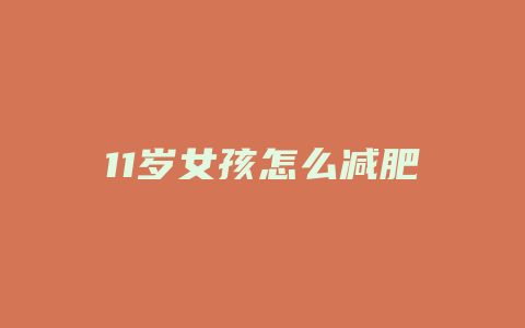 11岁女孩怎么减肥