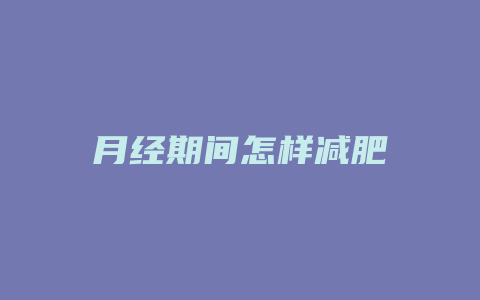 月经期间怎样减肥