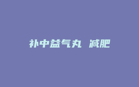 补中益气丸 减肥