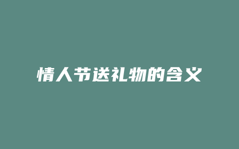 情人节送礼物的含义