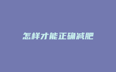 怎样才能正确减肥