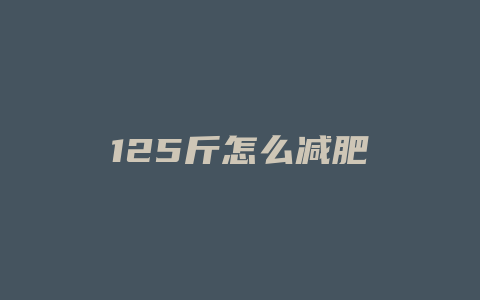 125斤怎么减肥