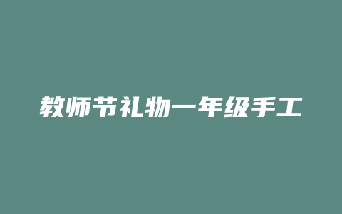 教师节礼物一年级手工