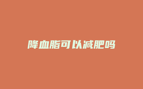 降血脂可以减肥吗