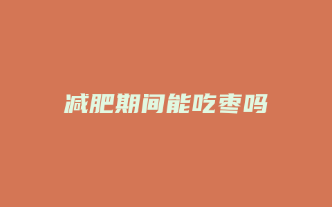 减肥期间能吃枣吗