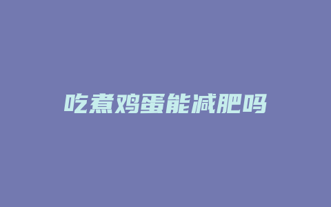 吃煮鸡蛋能减肥吗