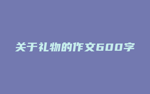 关于礼物的作文600字